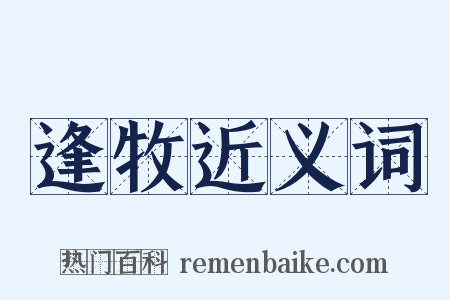 逢牧近义词是什么意思的图片